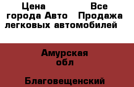  › Цена ­ 320 000 - Все города Авто » Продажа легковых автомобилей   . Амурская обл.,Благовещенский р-н